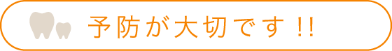 予防が大切です!!